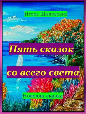 cover image of Пять сказок со всего света